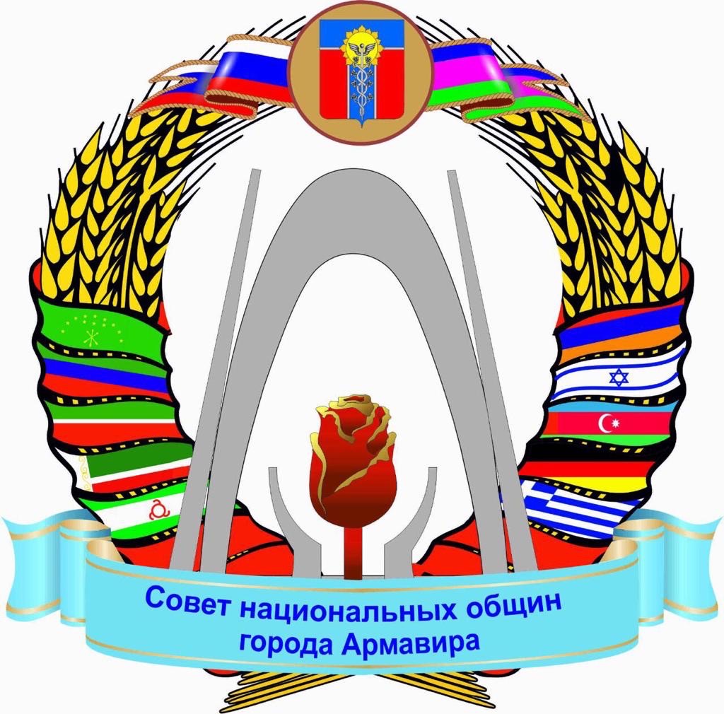 Совет национальных общин города Армавира